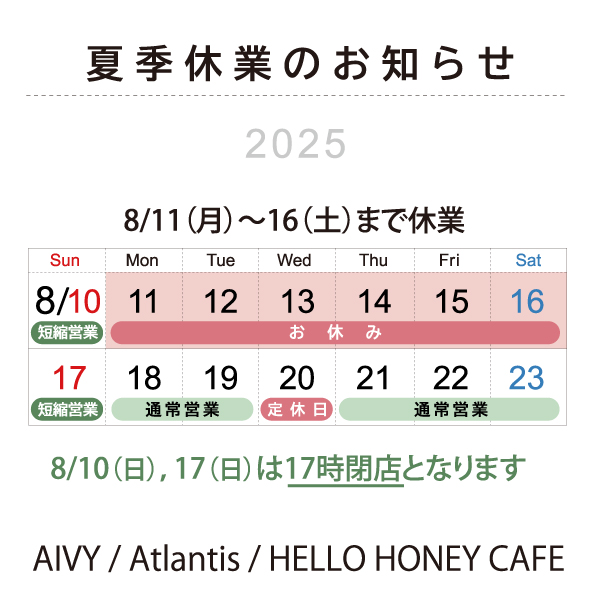 夏季休業のお知らせ